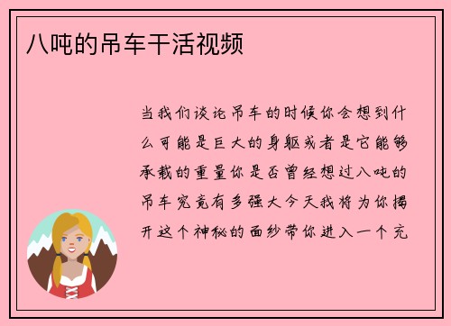 八吨的吊车干活视频