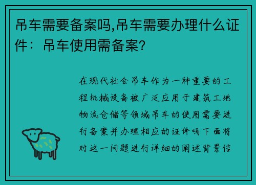 吊车需要备案吗,吊车需要办理什么证件：吊车使用需备案？