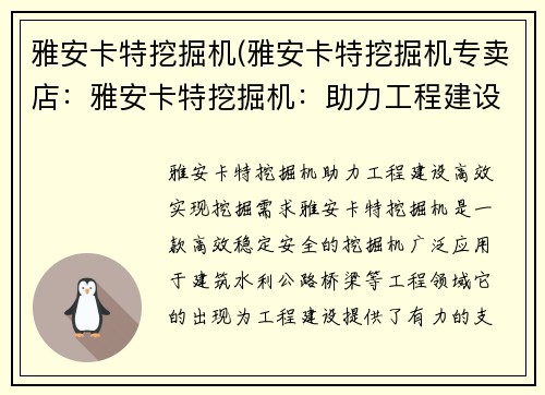 雅安卡特挖掘机(雅安卡特挖掘机专卖店：雅安卡特挖掘机：助力工程建设，高效实现挖掘需求)