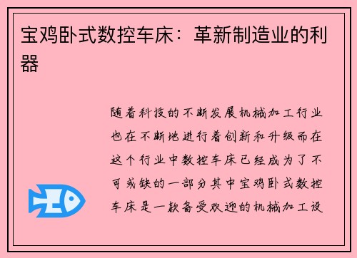 宝鸡卧式数控车床：革新制造业的利器