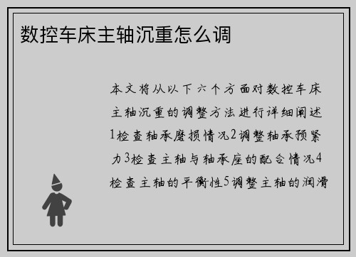 数控车床主轴沉重怎么调