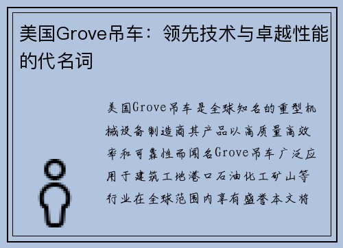 美国Grove吊车：领先技术与卓越性能的代名词