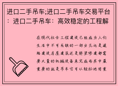 进口二手吊车;进口二手吊车交易平台：进口二手吊车：高效稳定的工程解决方案