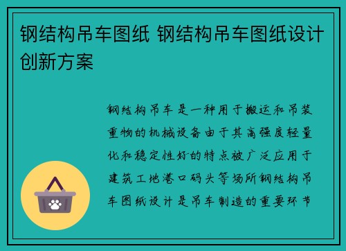 钢结构吊车图纸 钢结构吊车图纸设计创新方案