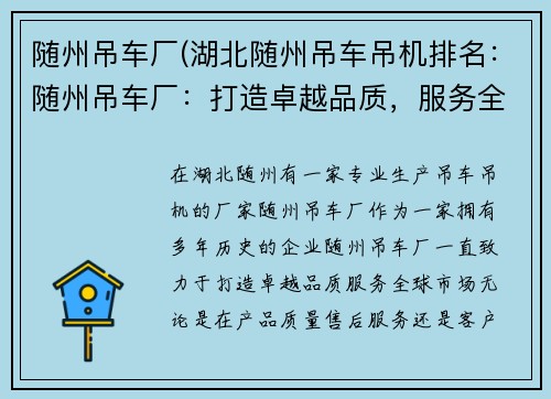 随州吊车厂(湖北随州吊车吊机排名：随州吊车厂：打造卓越品质，服务全球市场)